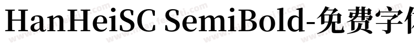 HanHeiSC SemiBold字体转换